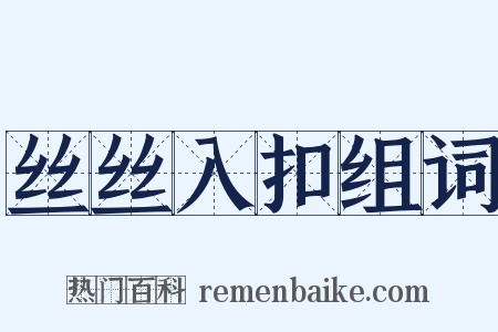 丝丝入扣组词是什么意思的图片